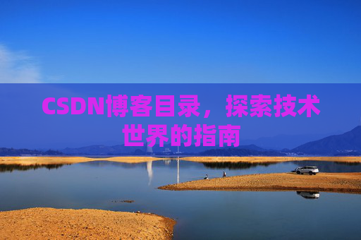 CSDN博客目录，探索技术世界的指南