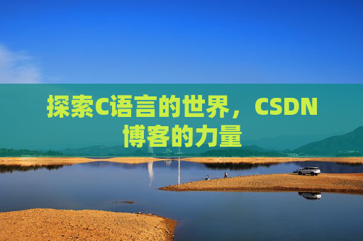 探索C语言的世界，CSDN博客的力量